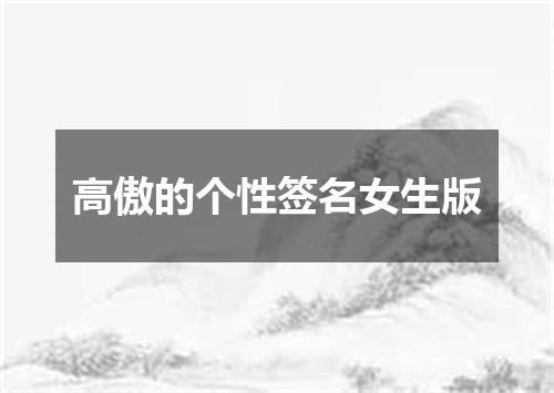 高傲的个性签名女生版