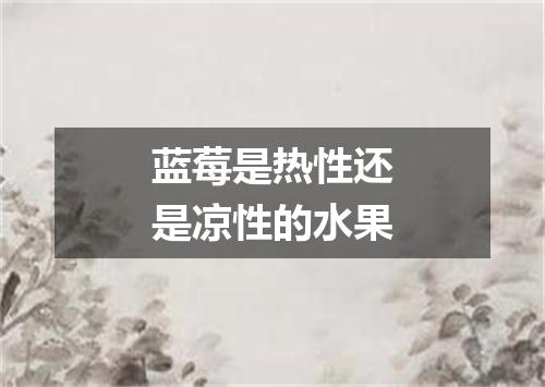 蓝莓是热性还是凉性的水果