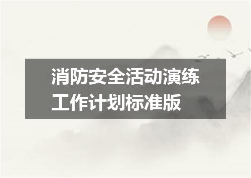 消防安全活动演练工作计划标准版
