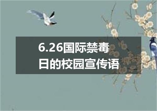 6.26国际禁毒日的校园宣传语