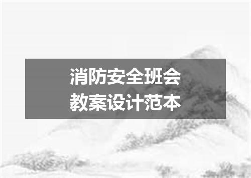 消防安全班会教案设计范本