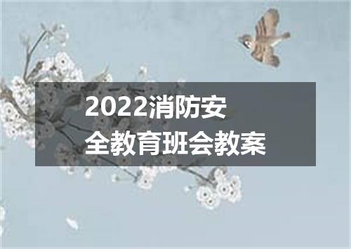 2022消防安全教育班会教案