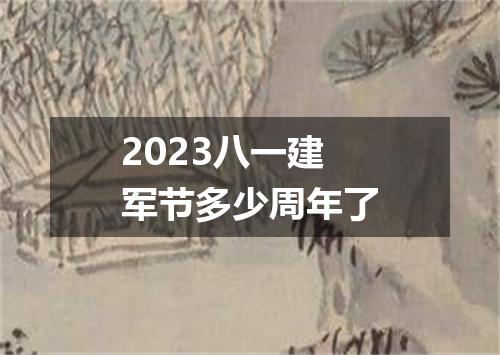 2023八一建军节多少周年了