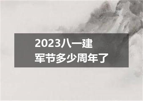 2023八一建军节多少周年了