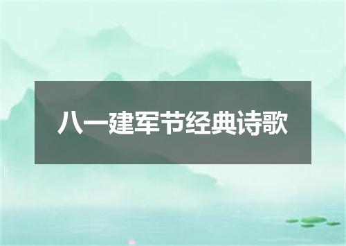 八一建军节经典诗歌