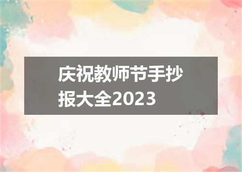 庆祝教师节手抄报大全2023