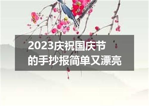 2023庆祝国庆节的手抄报简单又漂亮