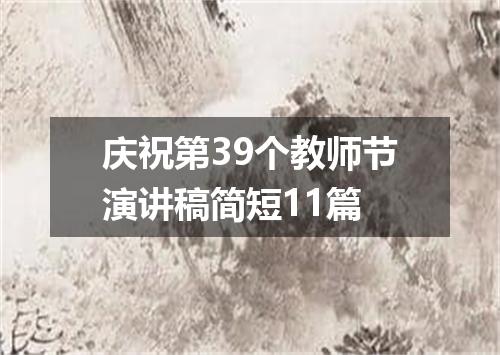 庆祝第39个教师节演讲稿简短11篇