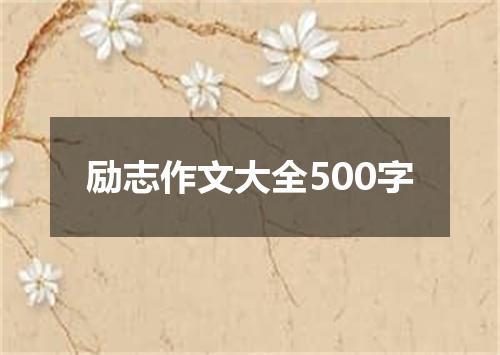励志作文大全500字