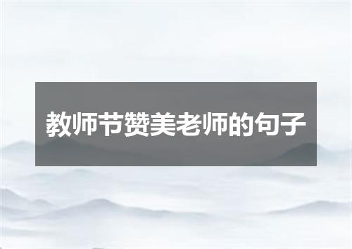 教师节赞美老师的句子