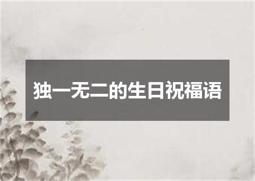 独一无二的生日祝福语