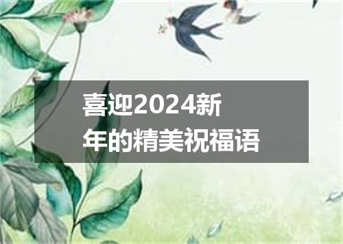 喜迎2024新年的精美祝福语