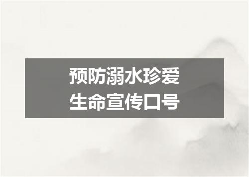 预防溺水珍爱生命宣传口号