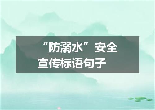 “防溺水”安全宣传标语句子