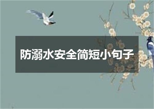 防溺水安全简短小句子