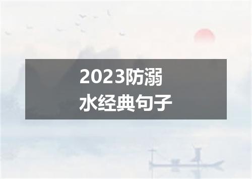 2023防溺水经典句子