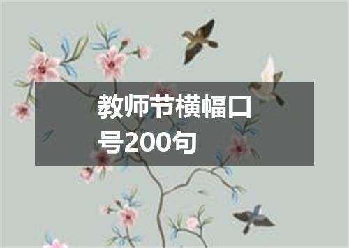 教师节横幅口号200句