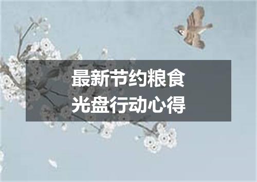 最新节约粮食光盘行动心得