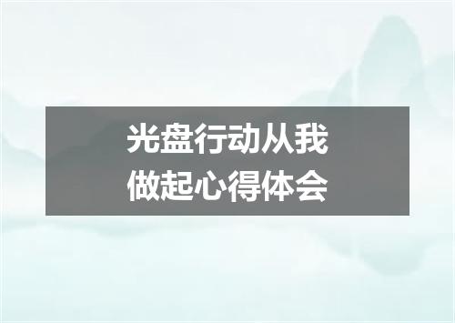 光盘行动从我做起心得体会
