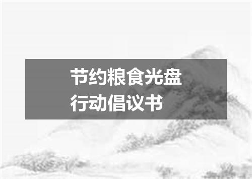 节约粮食光盘行动倡议书