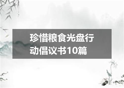 珍惜粮食光盘行动倡议书10篇