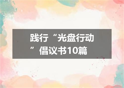践行“光盘行动”倡议书10篇