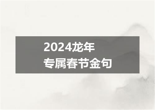 2024龙年专属春节金句
