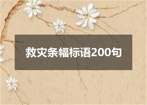 救灾条幅标语200句
