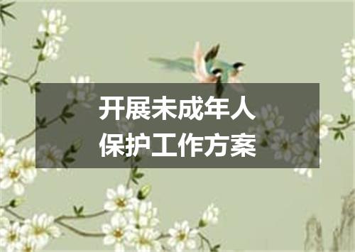 开展未成年人保护工作方案