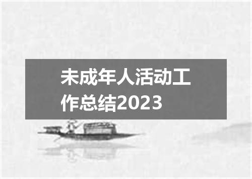 未成年人活动工作总结2023