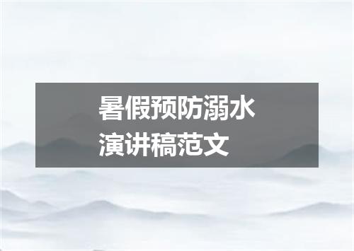 暑假预防溺水演讲稿范文