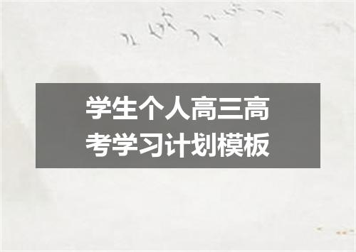 学生个人高三高考学习计划模板