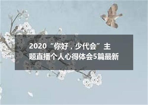 2020“你好，少代会”主题直播个人心得体会5篇最新