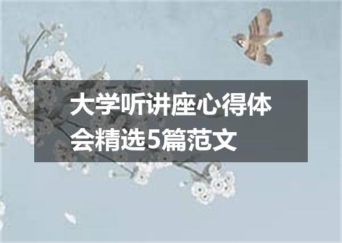 大学听讲座心得体会精选5篇范文
