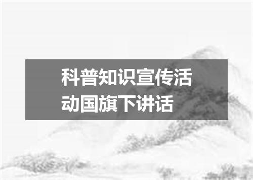科普知识宣传活动国旗下讲话