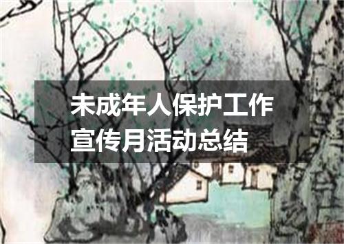 未成年人保护工作宣传月活动总结