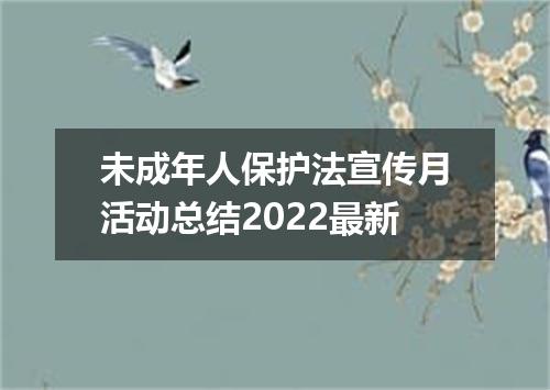 未成年人保护法宣传月活动总结2022最新