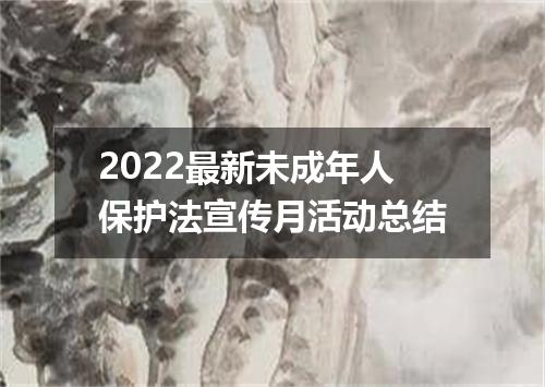 2022最新未成年人保护法宣传月活动总结