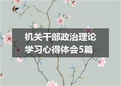 机关干部政治理论学习心得体会5篇
