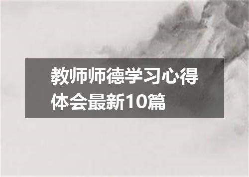 教师师德学习心得体会最新10篇
