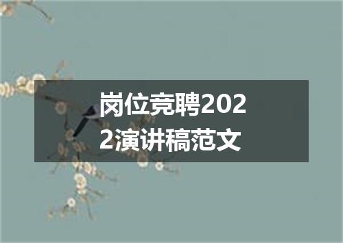 岗位竞聘2022演讲稿范文