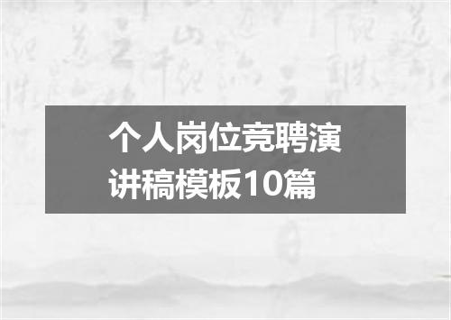 个人岗位竞聘演讲稿模板10篇
