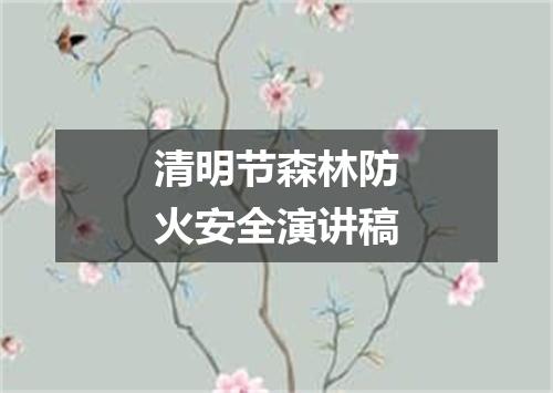 清明节森林防火安全演讲稿