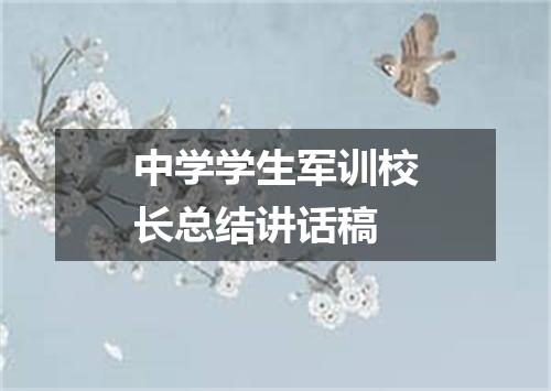 中学学生军训校长总结讲话稿