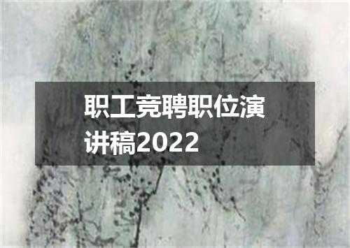 职工竞聘职位演讲稿2022