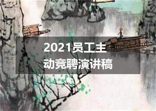 2021员工主动竞聘演讲稿