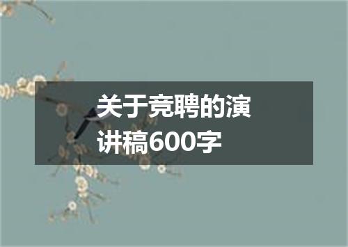 关于竞聘的演讲稿600字
