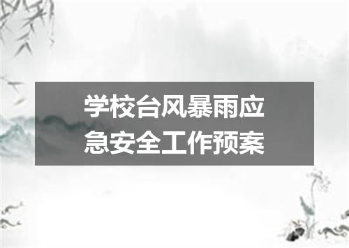 学校台风暴雨应急安全工作预案