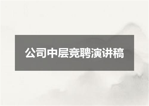 公司中层竞聘演讲稿