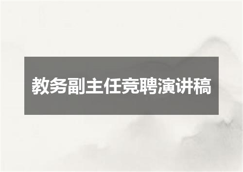 教务副主任竞聘演讲稿